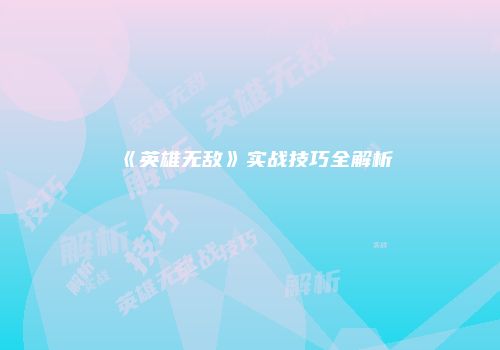 《英雄无敌》实战技巧全解析