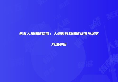 第五人格赔偿指南：人格侮辱罪赔偿标准与退款方法解析