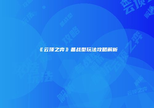 《云顶之弈》备战型玩法攻略解析