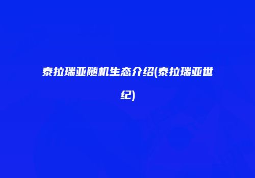 泰拉瑞亚随机生态介绍(泰拉瑞亚世纪)