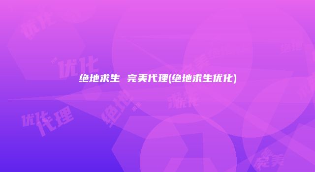 绝地求生 完美代理(绝地求生优化)