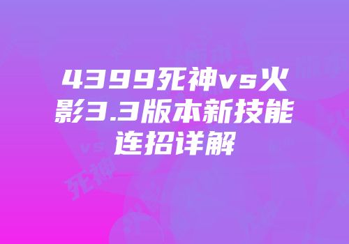4399死神vs火影3.3版本新技能连招详解