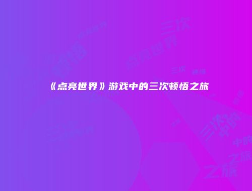 《点亮世界》游戏中的三次顿悟之旅