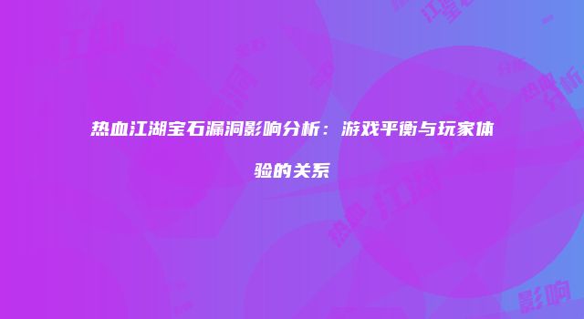 热血江湖宝石漏洞影响分析：游戏平衡与玩家体验的关系