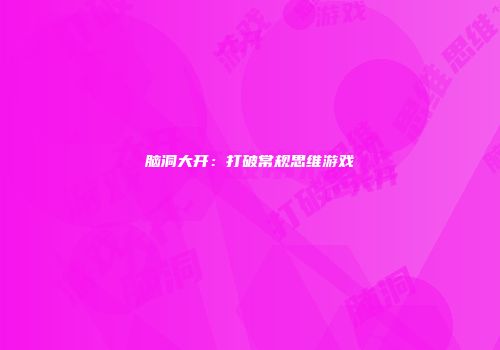 脑洞大开：打破常规思维游戏