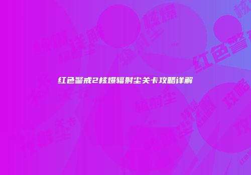 红色警戒2核爆辐射尘关卡攻略详解