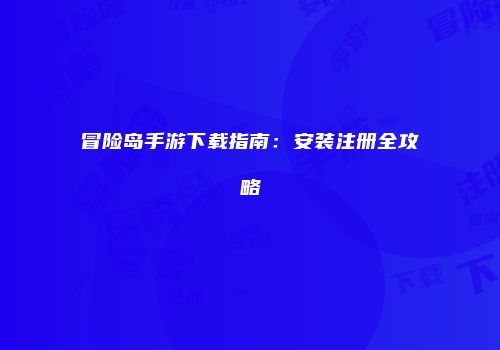 冒险岛手游下载指南：安装注册全攻略
