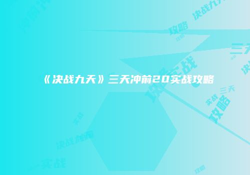 《决战九天》三天冲前20实战攻略