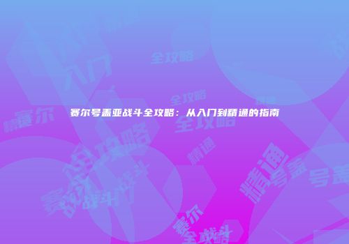 赛尔号盖亚战斗全攻略：从入门到精通的指南