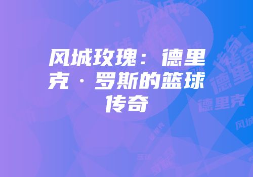 风城玫瑰：德里克·罗斯的篮球传奇