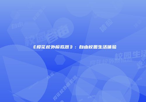《樱花校外模拟器》：自由校园生活体验