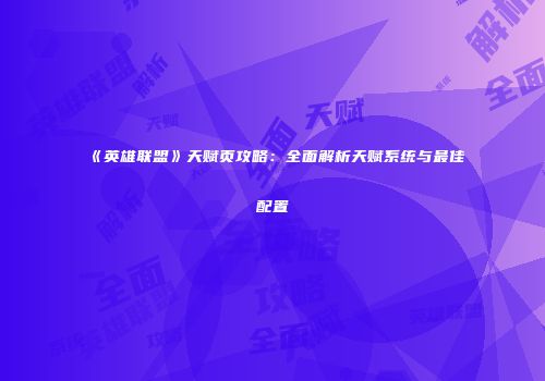 《英雄联盟》天赋页攻略：全面解析天赋系统与最佳配置
