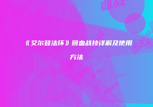 《艾尔登法环》回血战技详解及使用方法