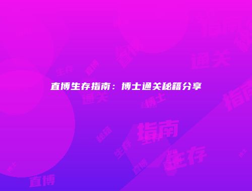 直博生存指南：博士通关秘籍分享