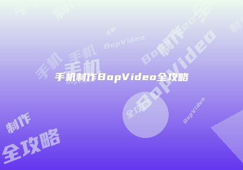手机制作BopVideo全攻略