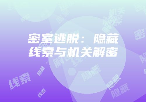 密室逃脱：隐藏线索与机关解密