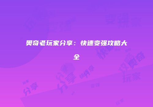 奥奇老玩家分享：快速变强攻略大全