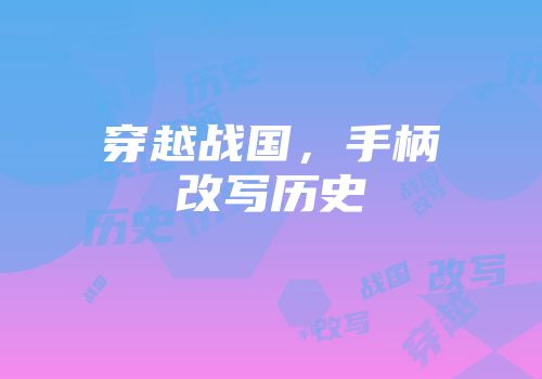 穿越战国，手柄改写历史