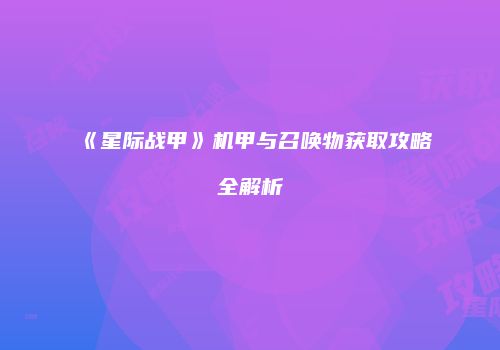 《星际战甲》机甲与召唤物获取攻略全解析