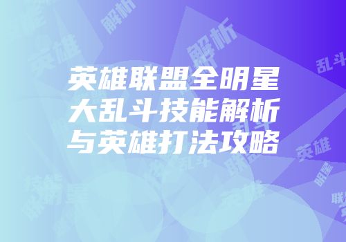 英雄联盟全明星大乱斗技能解析与英雄打法攻略