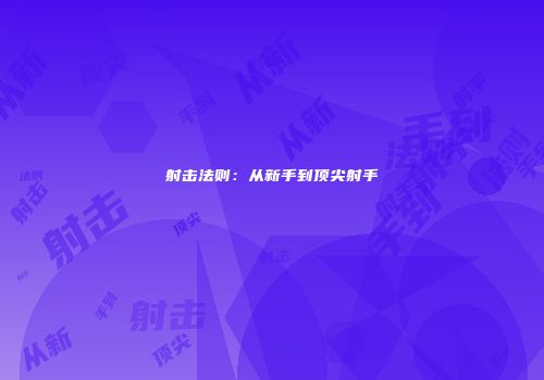 射击法则：从新手到顶尖射手
