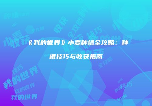 《我的世界》小麦种植全攻略：种植技巧与收获指南