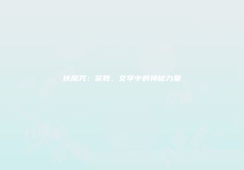 伏魔咒：宗教、文学中的神秘力量