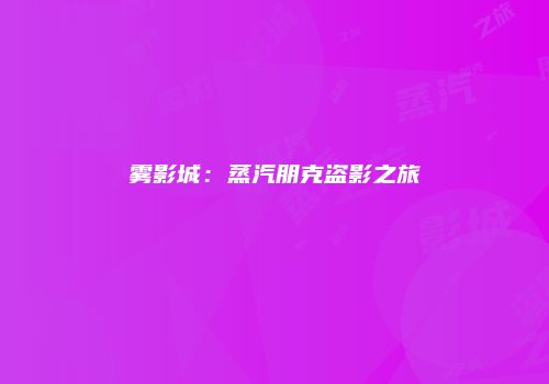雾影城：蒸汽朋克盗影之旅