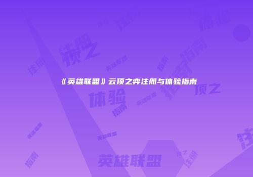《英雄联盟》云顶之弈注册与体验指南