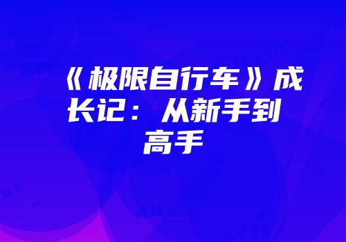 《极限自行车》成长记：从新手到高手