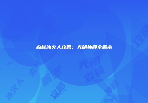 森林冰火人攻略：光明神殿全解密