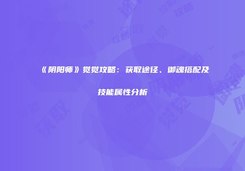 《阴阳师》觉觉攻略：获取途径、御魂搭配及技能属性分析