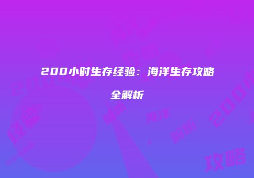 200小时生存经验：海洋生存攻略全解析