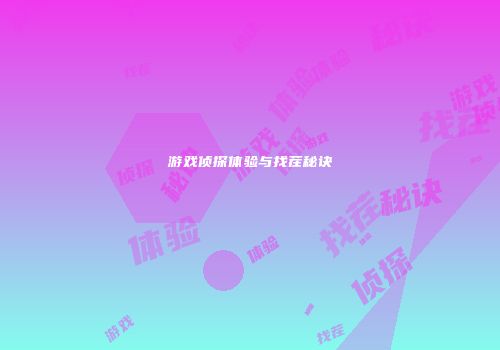 游戏侦探体验与找茬秘诀