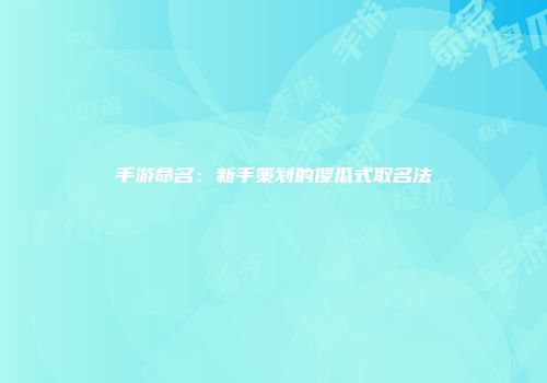 手游命名：新手策划的傻瓜式取名法