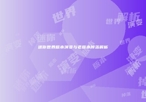 迷你世界版本演变与老版本掉落解析