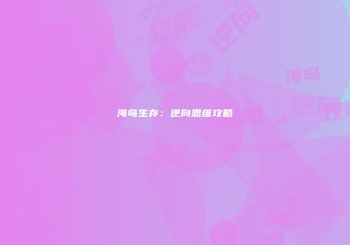 海岛生存：逆向思维攻略