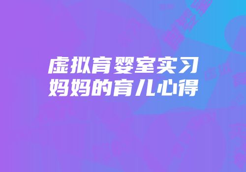 虚拟育婴室实习妈妈的育儿心得