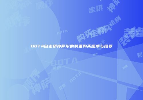 DOTA自走棋神萨尔的装备购买顺序与推荐