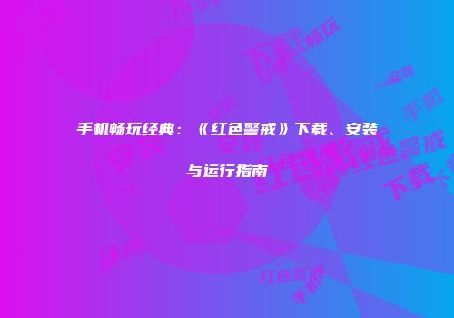 手机畅玩经典：《红色警戒》下载、安装与运行指南