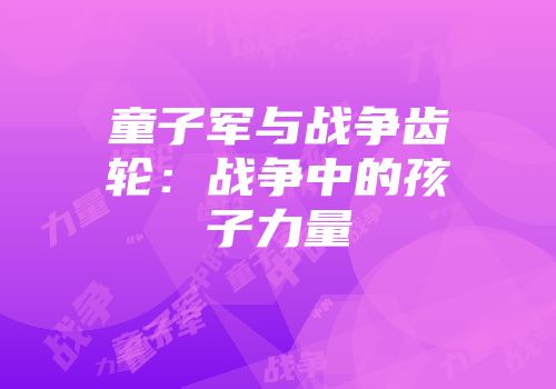 童子军与战争齿轮：战争中的孩子力量
