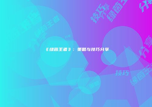《绿茵王者》：策略与技巧分享