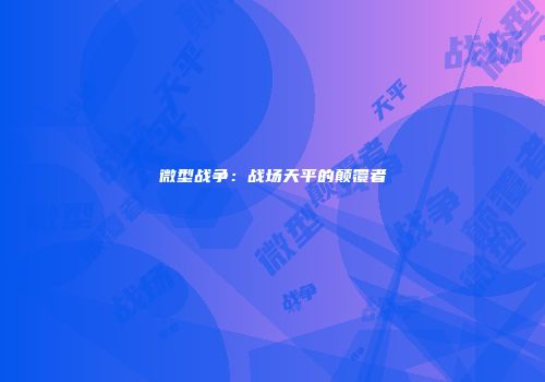 微型战争：战场天平的颠覆者