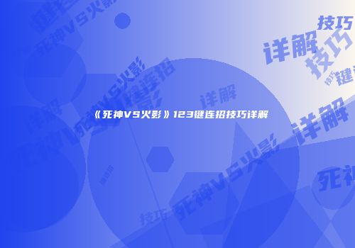 《死神VS火影》123键连招技巧详解
