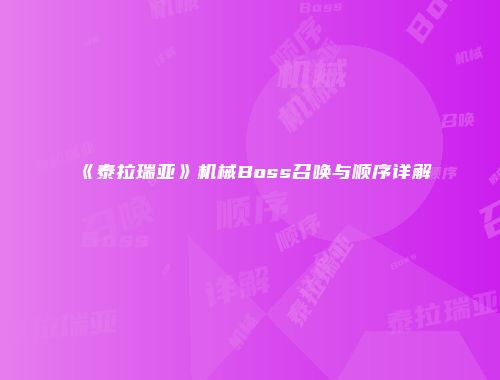 《泰拉瑞亚》机械Boss召唤与顺序详解