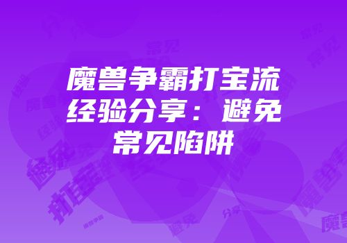 魔兽争霸打宝流经验分享：避免常见陷阱