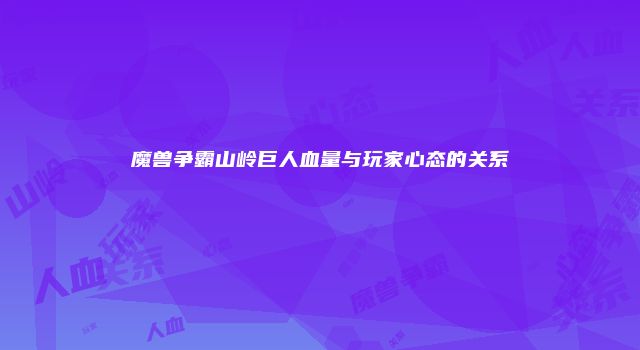 魔兽争霸山岭巨人血量与玩家心态的关系