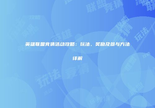 英雄联盟竞猜活动攻略：玩法、奖励及参与方法详解