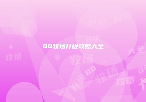 QQ牧场升级攻略大全