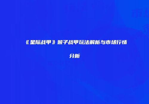 《星际战甲》猴子战甲玩法解析与市场行情分析